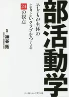 部活動学 子どもが主体のよりよいクラブをつくる24の視点