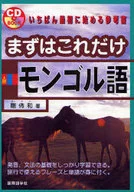 Com CD) Em primeiro lugar, isto é tudo. Mongol / Goubu wa