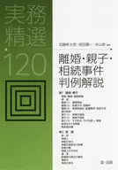 離婚・親子・相続事件判例解説 実務精選120