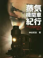 蒸気機関車紀行 令和に生きる蒸気機関車を訪ねて 今、会える保存SL全611両完全ガイド