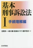 基本刑事訴訟法1程序理解篇