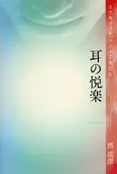 耳の悦楽-ラフカディオ・ハーンと女たち / 西成彦