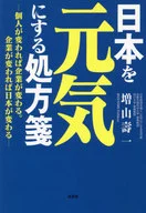 Prescription to Revitalize Japanese Companies Change when Individual Companies Change when Japanese Companies Change / Juichi Masuyama