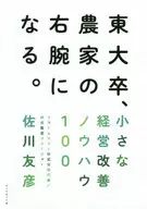 He graduated from the University of Tokyo and became a farmer's right-hand man. Small management improvement know-how 100