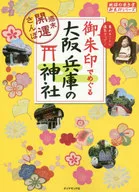 禦朱印巡游大阪神社-周末開運散步-