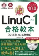 With DVD) Minimum Breakthrough LinuC Level 1 Version 10.0 Passing Textbook [Test 101, Test 102]