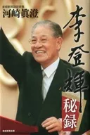 李登輝秘録