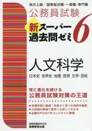 公務員試験 新スーパー過去問ゼミ6 人文科学