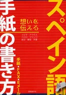 スペイン語 手紙の書き方