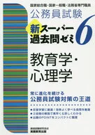 公務員試験 新スーパー過去問ゼミ6 教育学・心理学