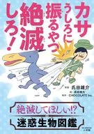 カサうしろに振るやつ絶滅しろ!絶滅してほしい!?迷惑生物図鑑 