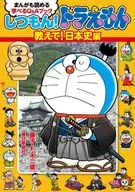 SITSUMON！機器貓教我！能讀懂日本史篇漫畫的Q&A書