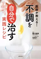 This is a practical recipe taught by a doctor! This is a recipe your disorder by yourself.