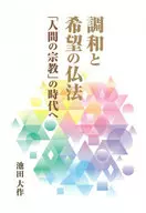 走向和谐与希望的佛法时代