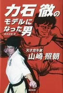 Terutomo Yamazaki, a genius karate artist who became the model for Toru Chikaraishi