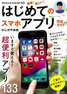 iPhone＆Android対応 簡単! 楽しい! はじめてのスマホアプリ完全ガイド