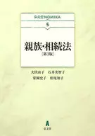 亲属・继承法[第3版]