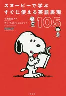 スヌーピーで学ぶ すぐに使える英語表現105