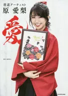 書法藝術家原愛梨愛