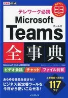 できるポケット テレワーク必携 Microsoft Teams全事典 