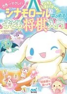 With Appendix) Starting with Cinnamoroll, an introduction to shogi for children