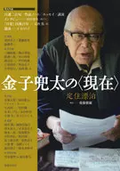 金子兜太の＜現在＞ 漂泊と定住