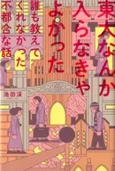 I SHOULD N'T HAVE JOINED THE UNIVERSITY OF TOKYO / KEI IKEDA