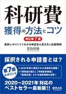 [Revised 7 th Edition] How to Earn scientific research fund and Tips How to Write an Application Form with Examples and Points and Application Strategy