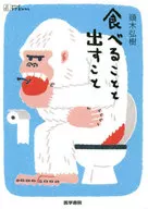 吃與出/頭木弘樹