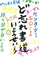 忘卻書法/Itoseikou