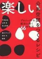 楽しい公共空間をつくるレシピ プロジェクトを成功に導く66の手法 / 平賀達也