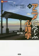 【增補修訂版】動畫學習心理學《千和千尋的神隱》讀/愛甲修子