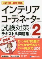 Interior Coordinator 2nd Exam Preparation Text & work book This one book is the shortest pass