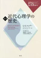 近代心理学の歴史 / C・G・ユング