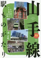 Recuerdos de los tiempos pasados y presentes en las 30 estaciones de la línea Yamanote