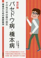[修訂版]麵向患者的最新醫學甲狀腺腫·橋本病及其他甲狀腺疾病