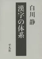 汉字体系