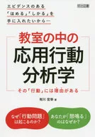 エビデンスのある「ほめる」「しかる」を手に入れたいから… 教室の中の応用行動分析学 / 有川宏幸