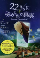 22%に秘められた真実 / Setsu