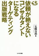 依頼が絶えないコンサルタントになるターゲティング出版戦略 / 五藤万晶