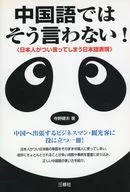 中国語ではそう言わない! 日本人がつい言