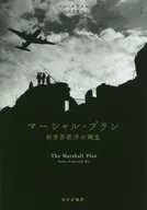 マーシャル・プラン 新世界秩序の誕生 / ベン・ステイル