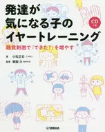 発達が気になる子のイヤートレーニング 聴覚刺激で「できた!」を増やす / 小松正史