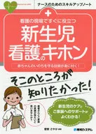 Kihon / Sayaka Sugano, a newborn nurse who is immediately useful in the field of nursing