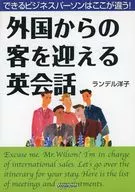外国からの客を迎える英会話