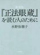 [新装版]『正法眼蔵』を読む人のために / 水野弥穂子