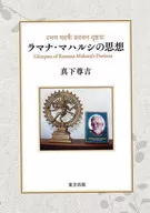 Ideias de Ramana Maharshi / Sonkichi Mashita