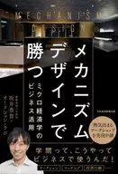 メカニズムデザインで勝つ ミクロ経済学のビジネス活用