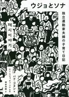 Ujo和Sona独立运动家夫妇的育儿日记