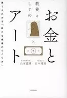 Dinheiro e arte como educação "Como criar um novo valor" que todos podem entender